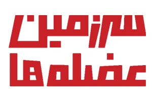 لوگو مجموعه باشگاههای سرزمین عضلهها