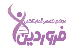 آزمایشگاه فروردین